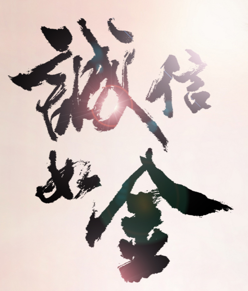 诚信