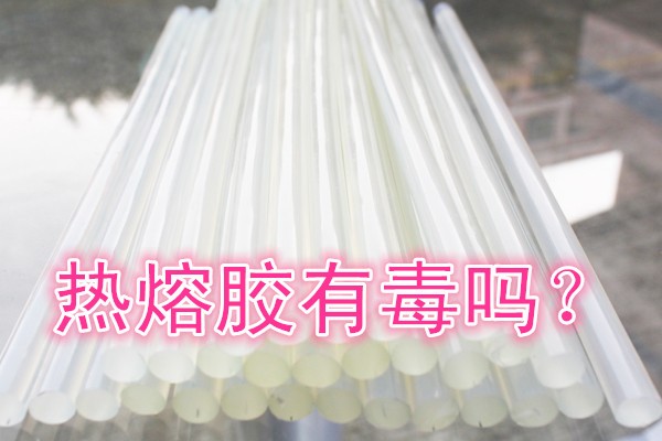 热熔胶有毒吗？